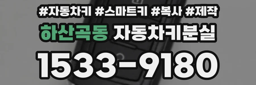 하산곡동 자동차키분실