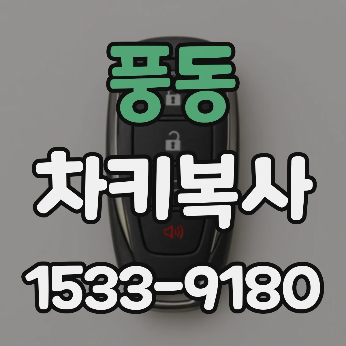 풍동 차키복사