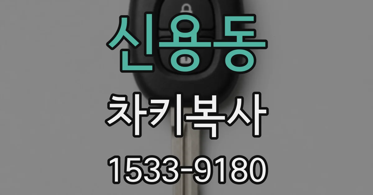 신용동 차키복사