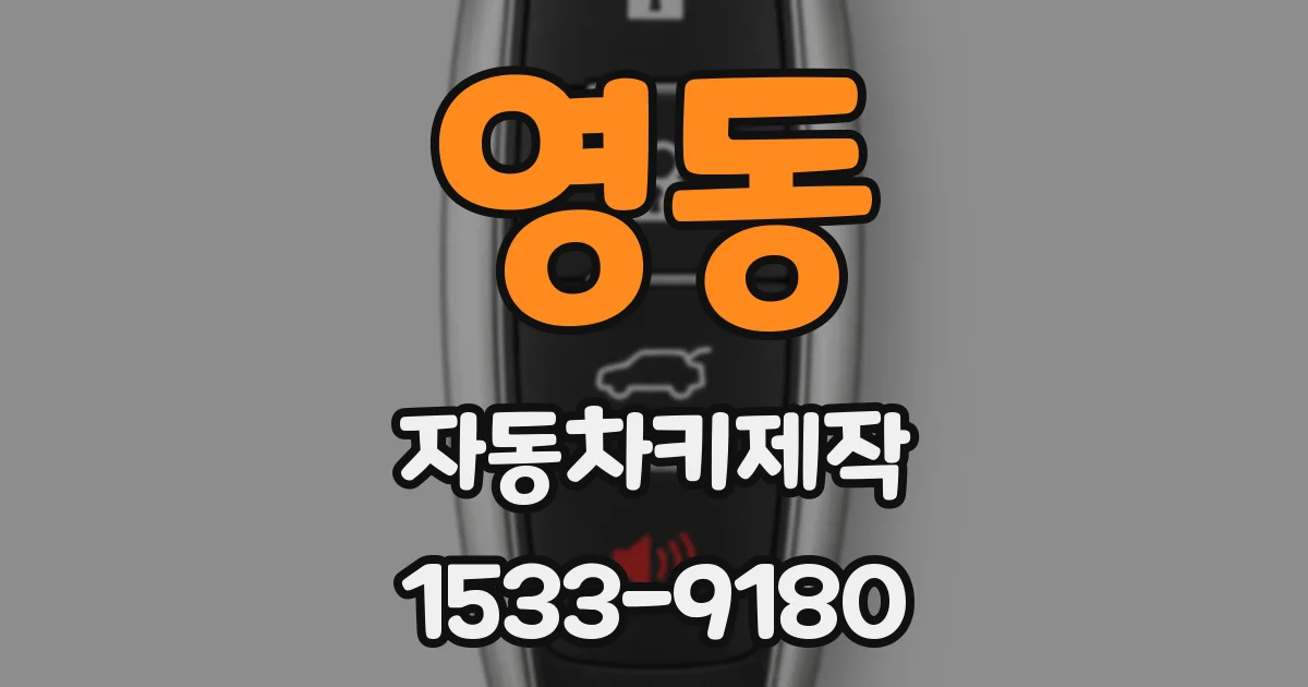 영동 자동차키제작