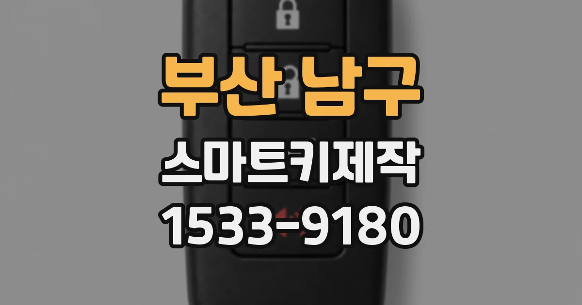 부산 남구 스마트키제작