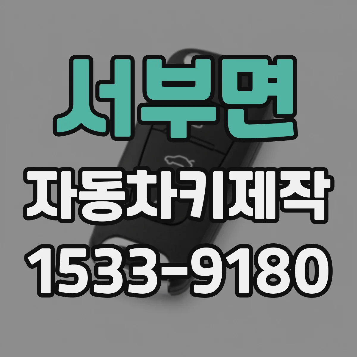 서부면 자동차키제작