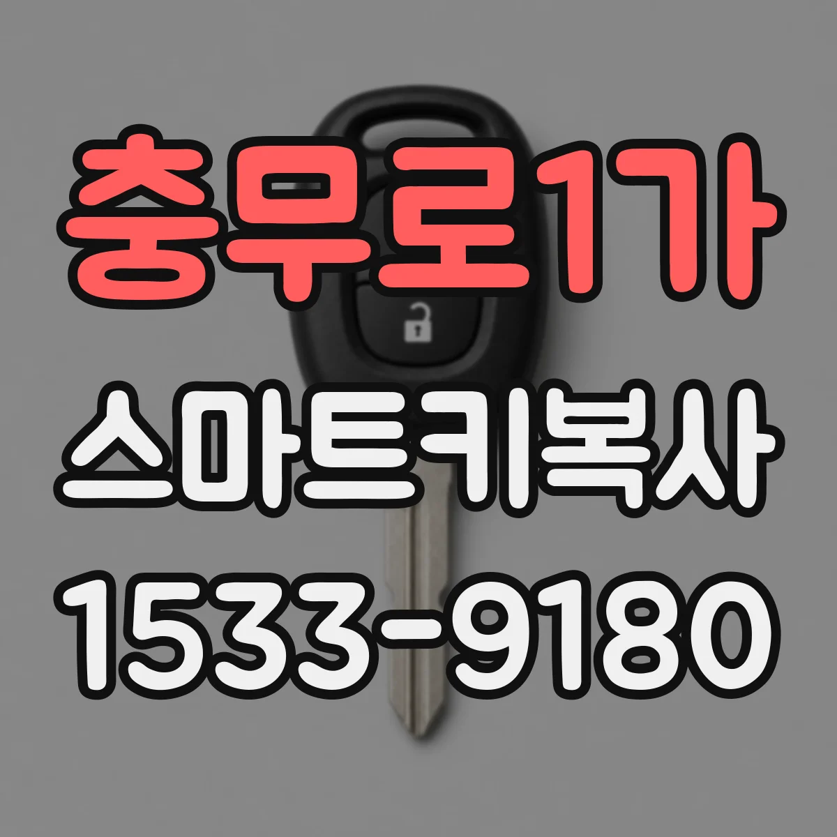 충무로1가 스마트키복사