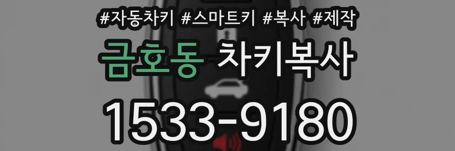 금호동 차키복사