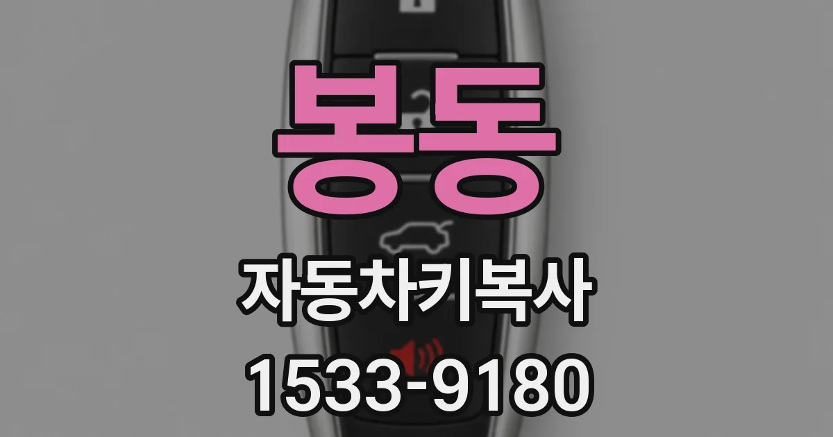봉동 자동차키복사