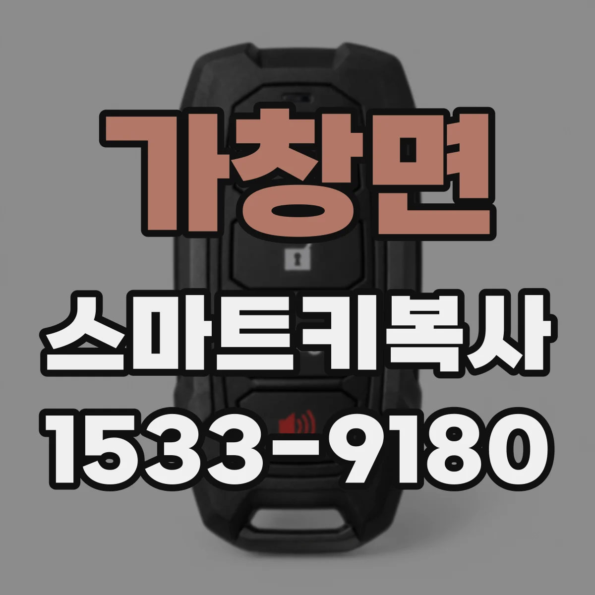 가창면 스마트키복사