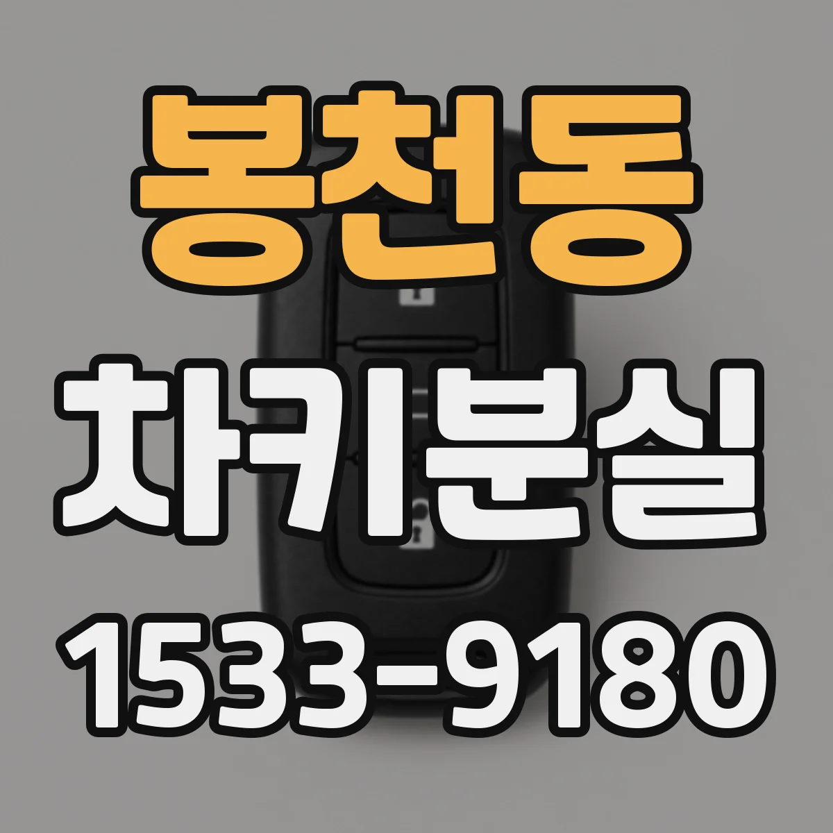 봉천동 차키분실