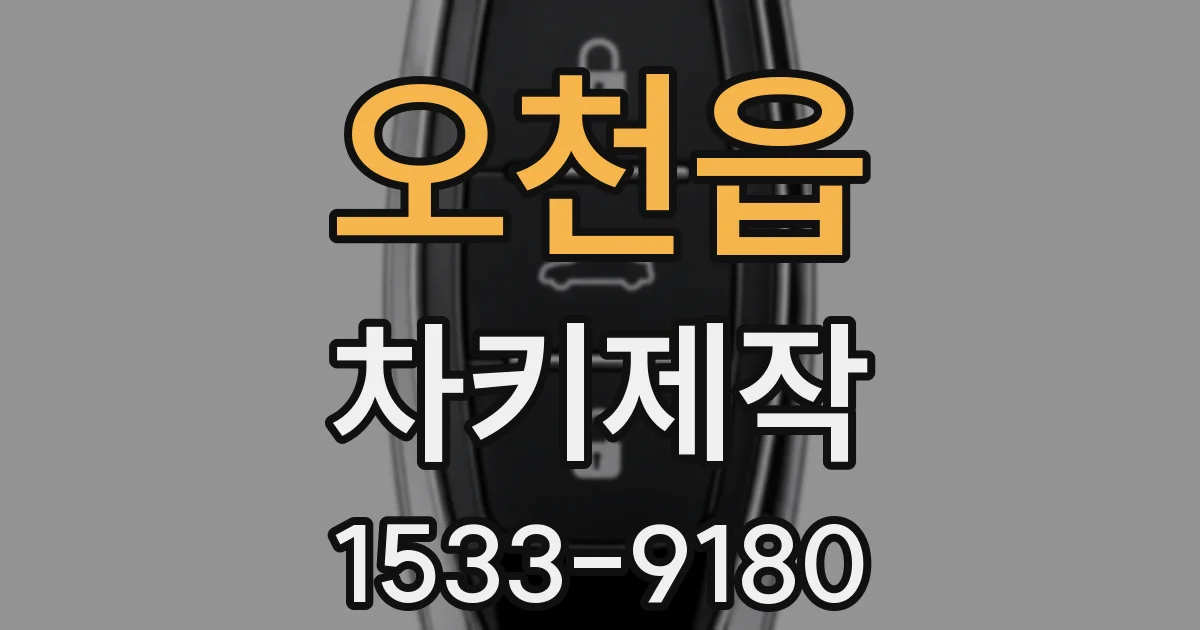 오천읍 차키제작
