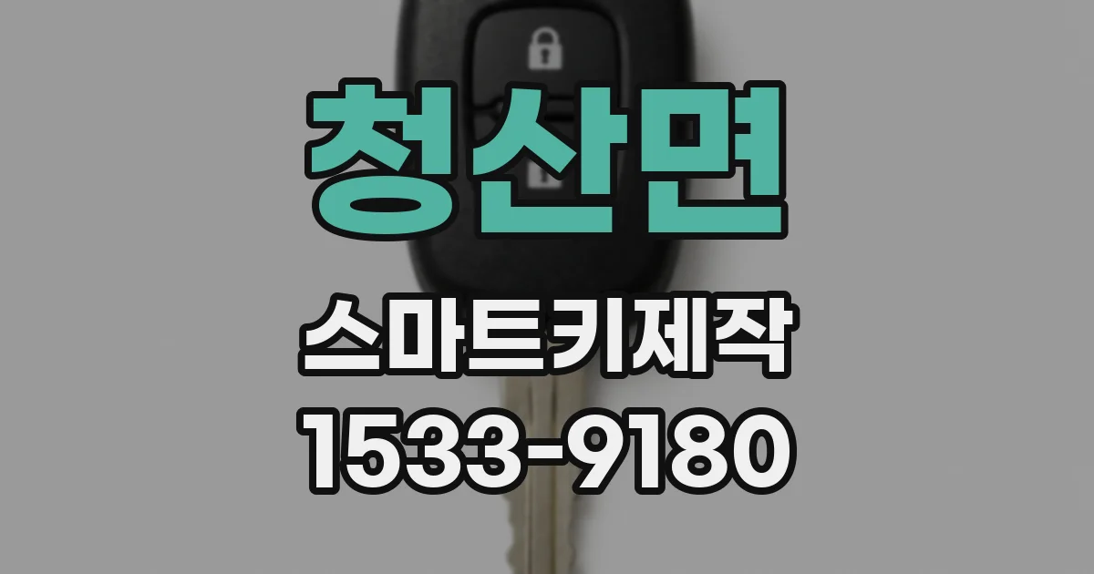 청산면 스마트키제작