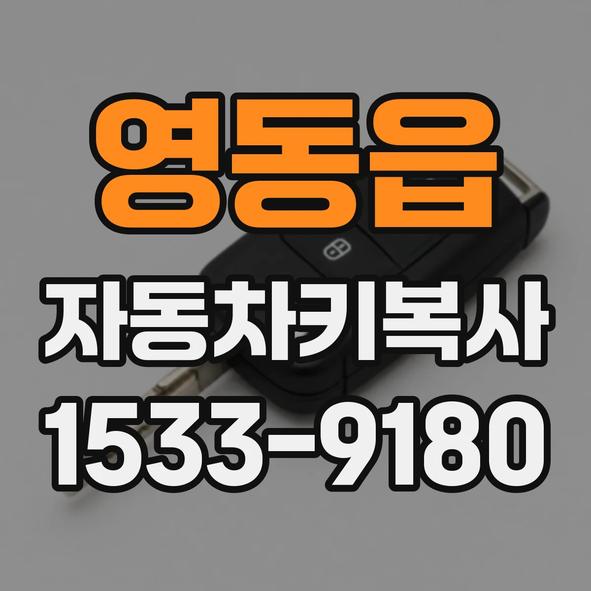 영동읍 자동차키복사