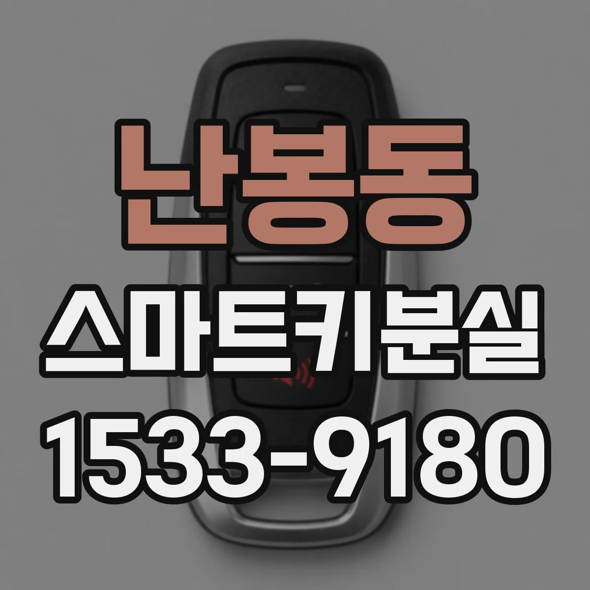 난봉동 스마트키분실
