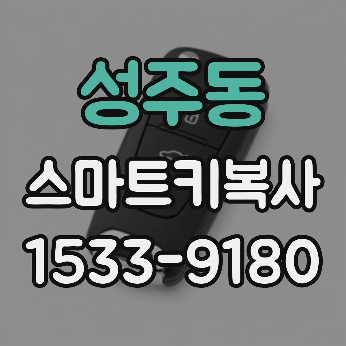 성주동 스마트키복사