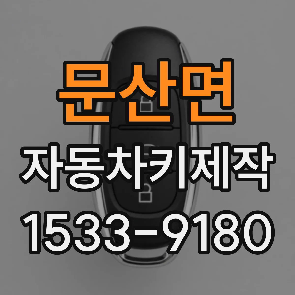 문산면 자동차키제작