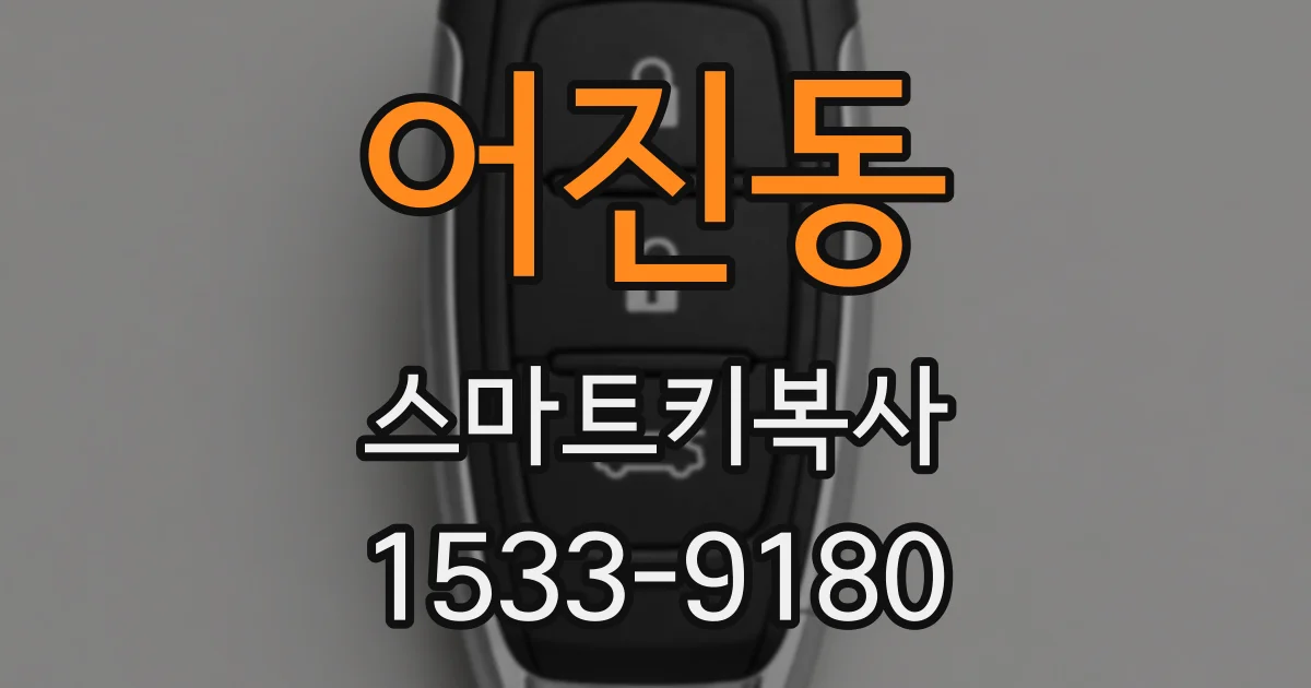 어진동 스마트키복사