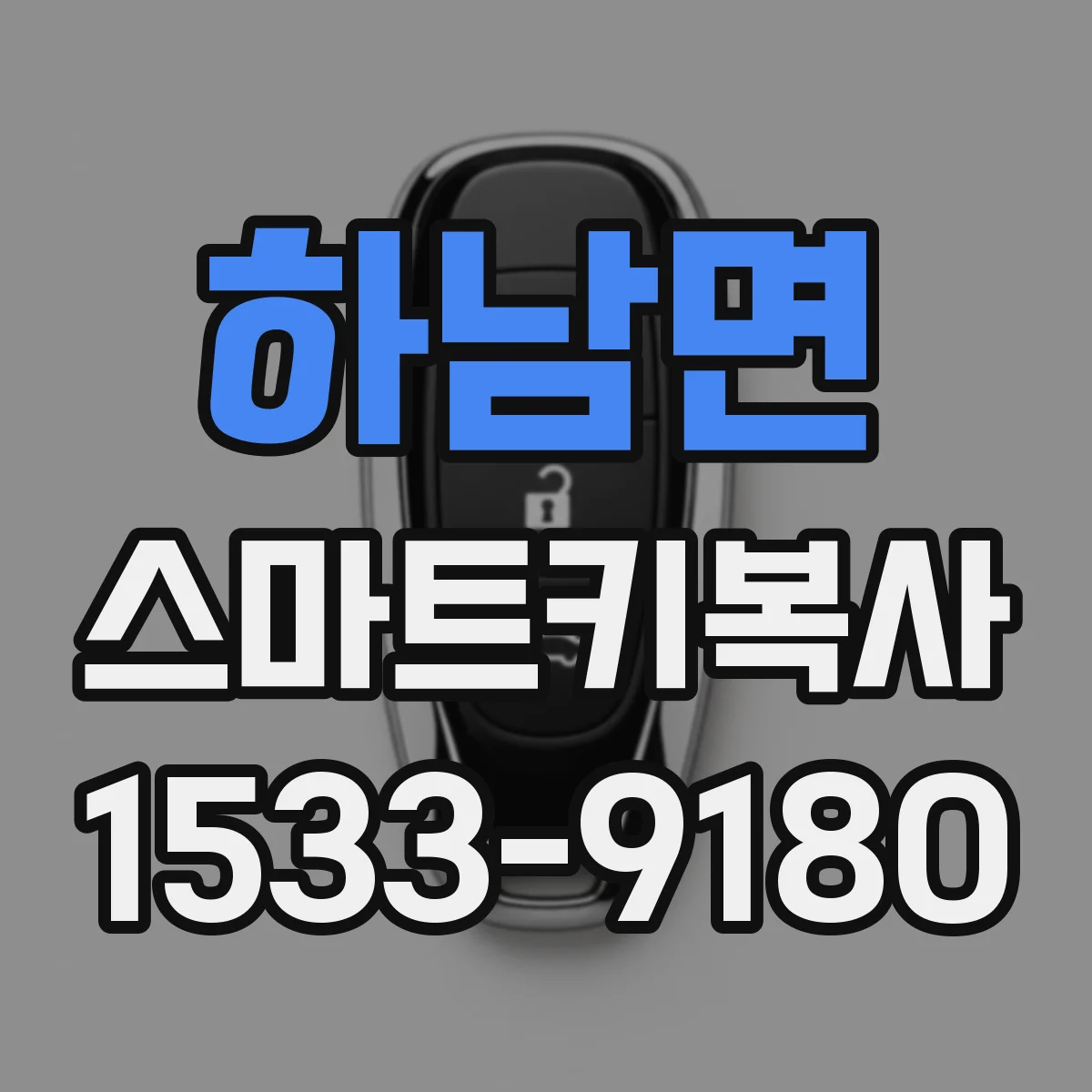 하남면 스마트키복사