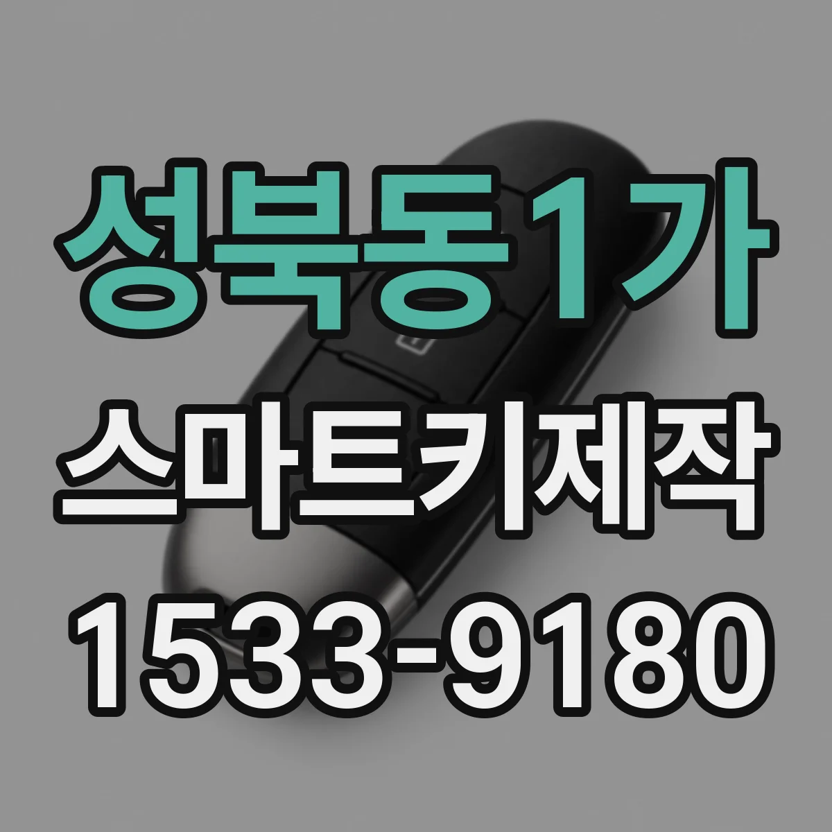 성북동1가 스마트키제작