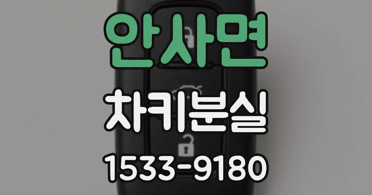 안사면 차키분실