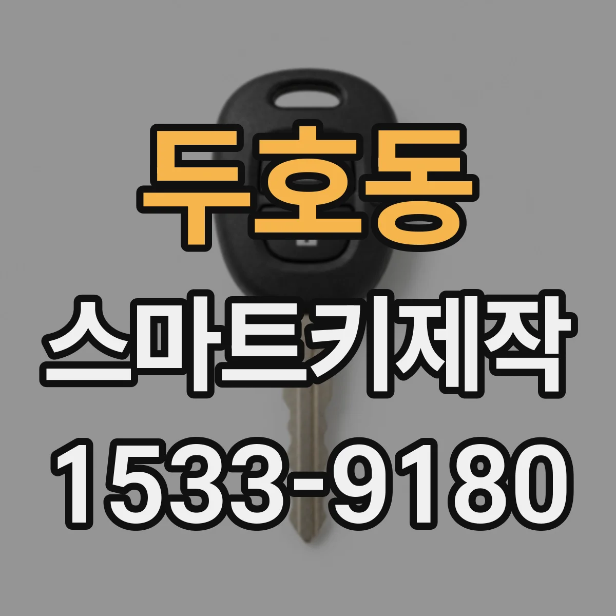 두호동 스마트키제작