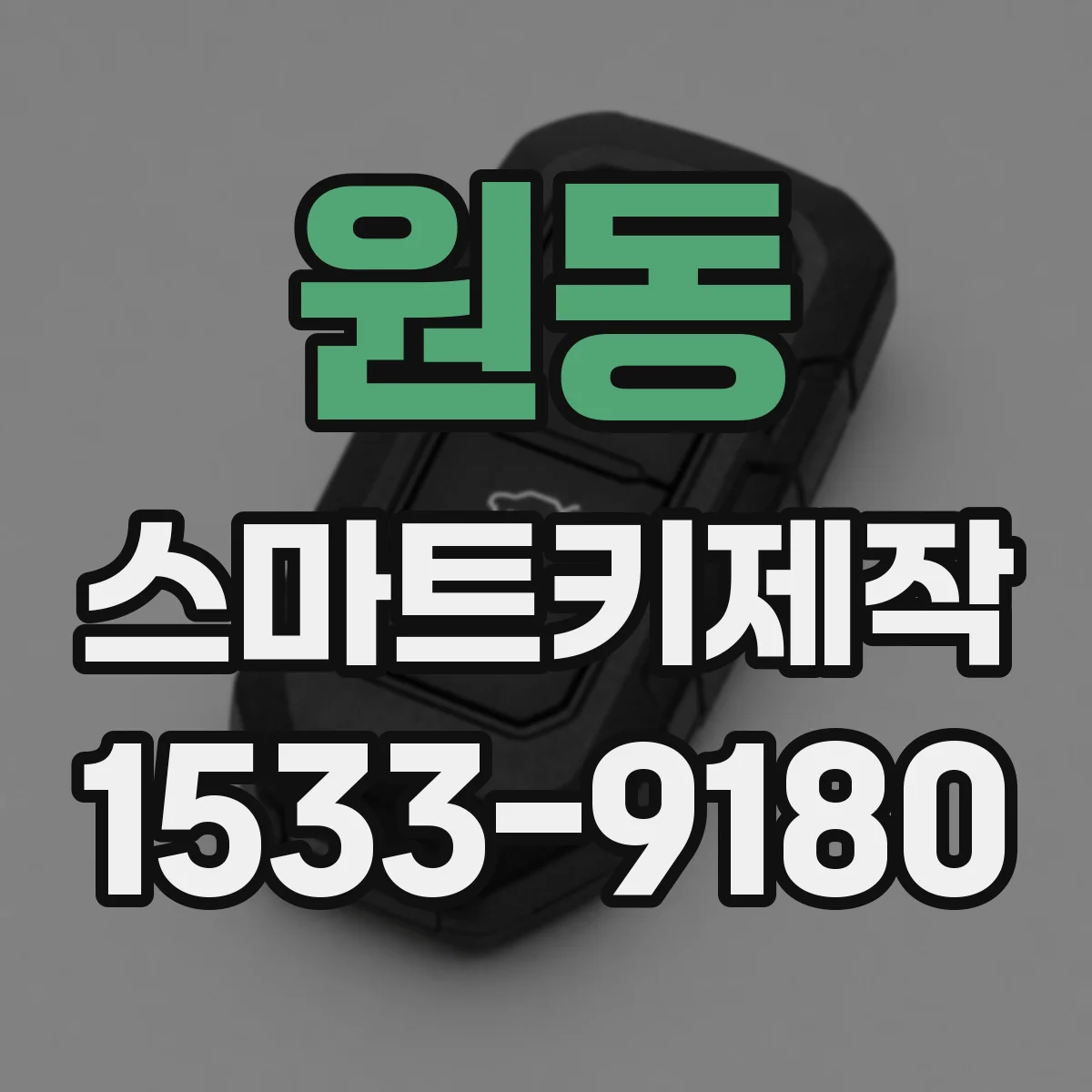 원동 스마트키제작