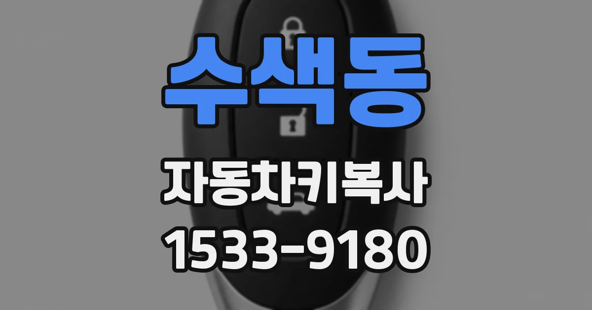 수색동 자동차키복사