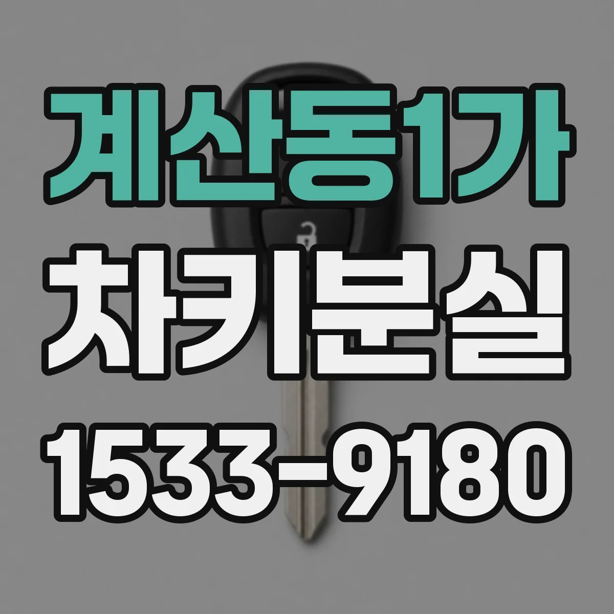 계산동1가 차키분실