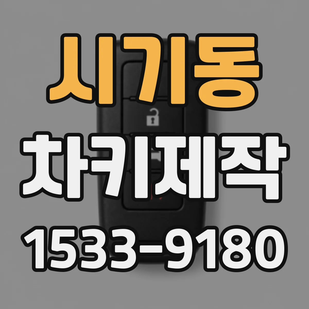 시기동 차키제작