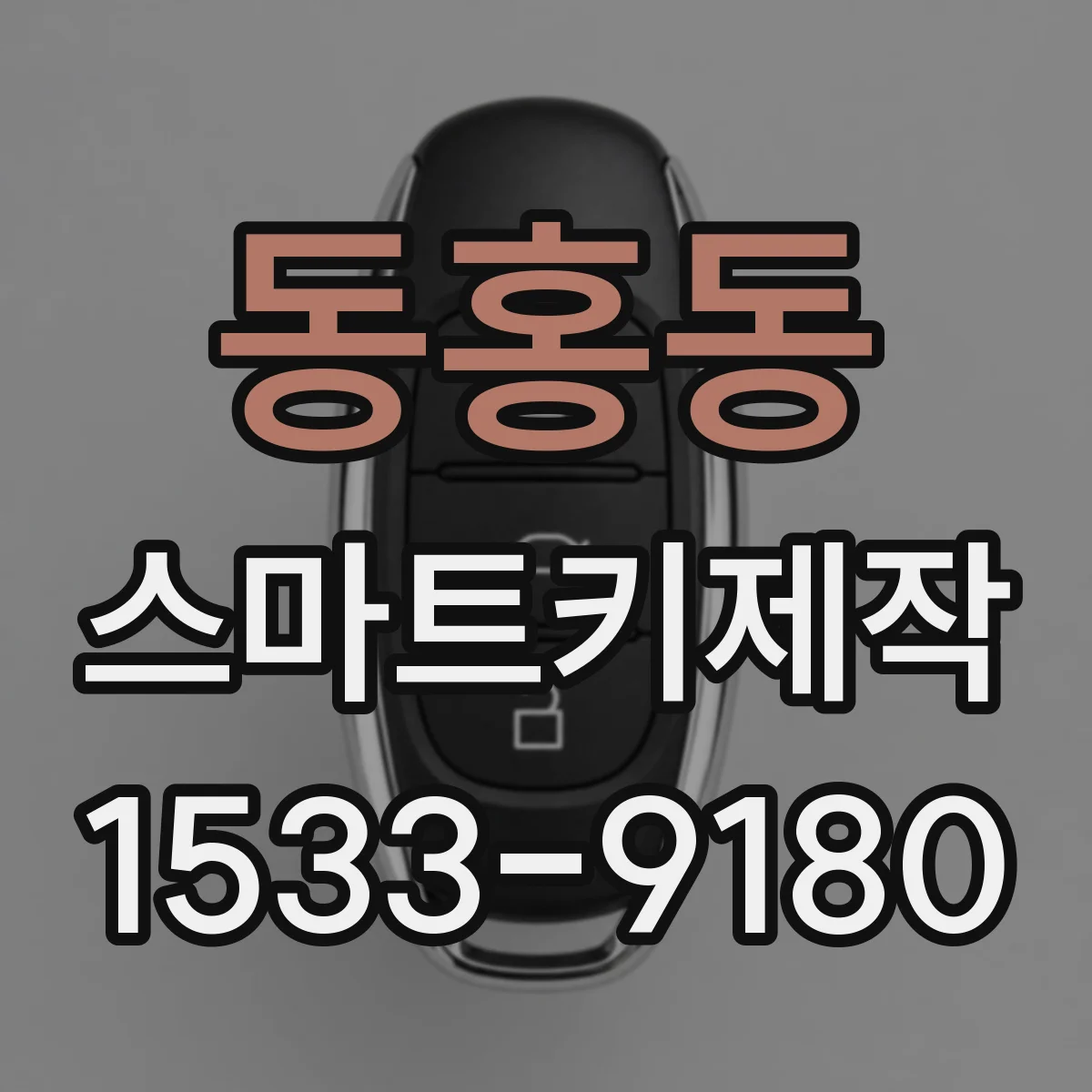 동홍동 스마트키제작