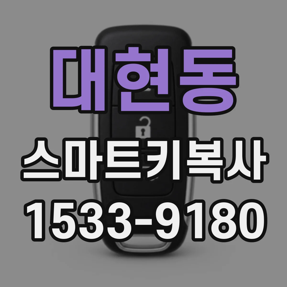 대현동 스마트키복사