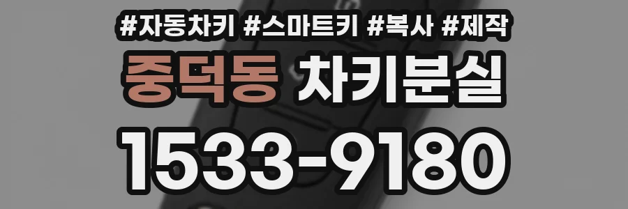 중덕동 차키분실