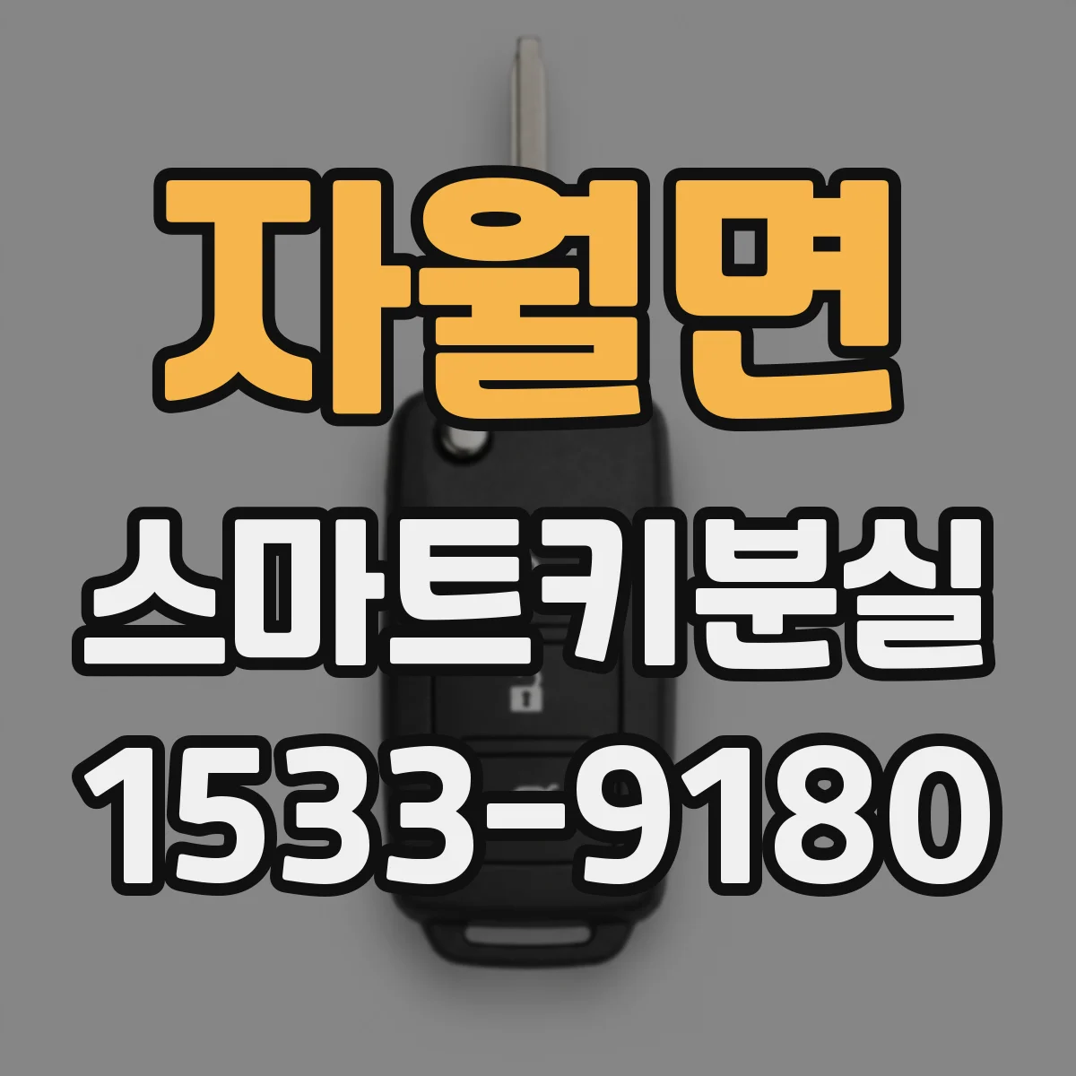 자월면 스마트키분실