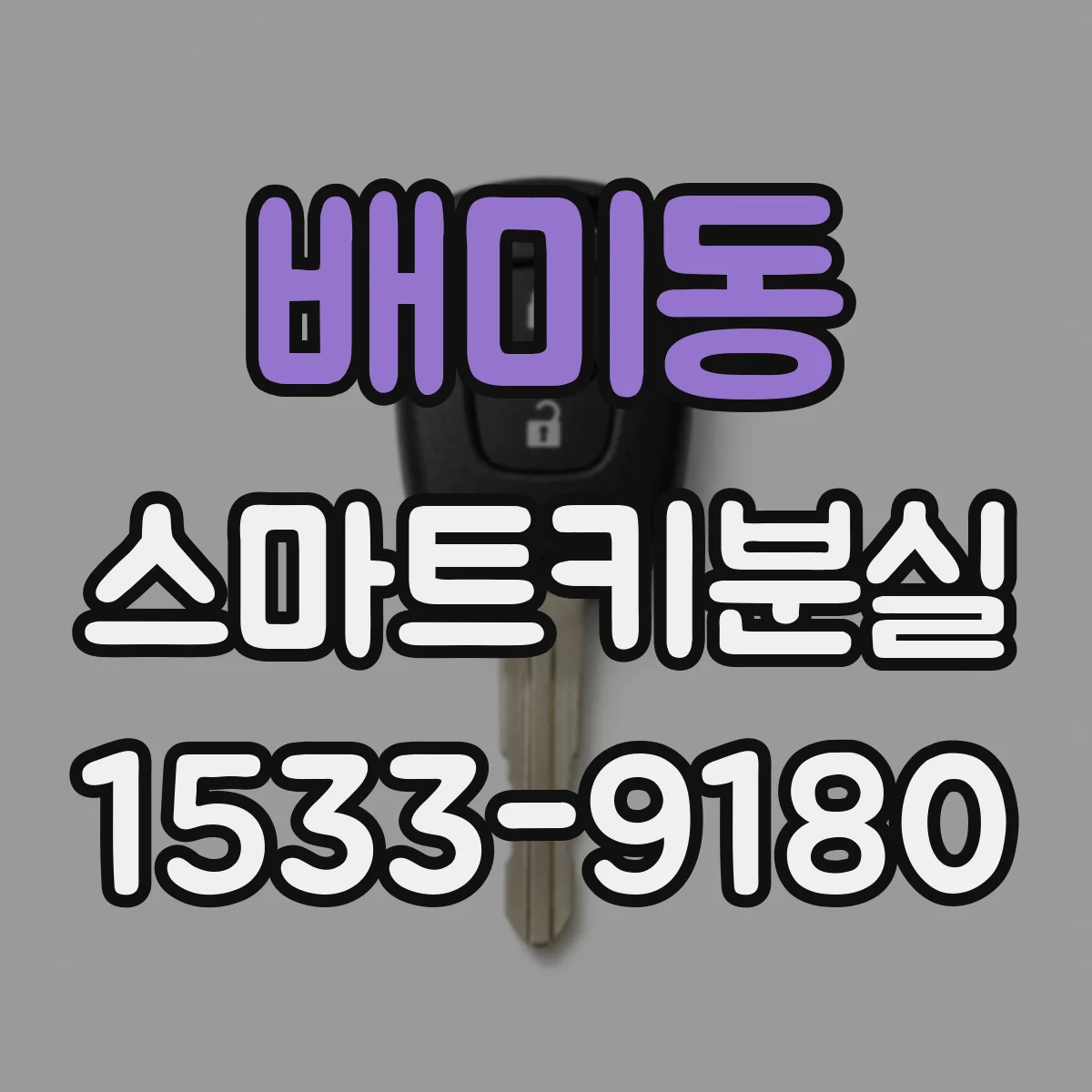 배미동 스마트키분실