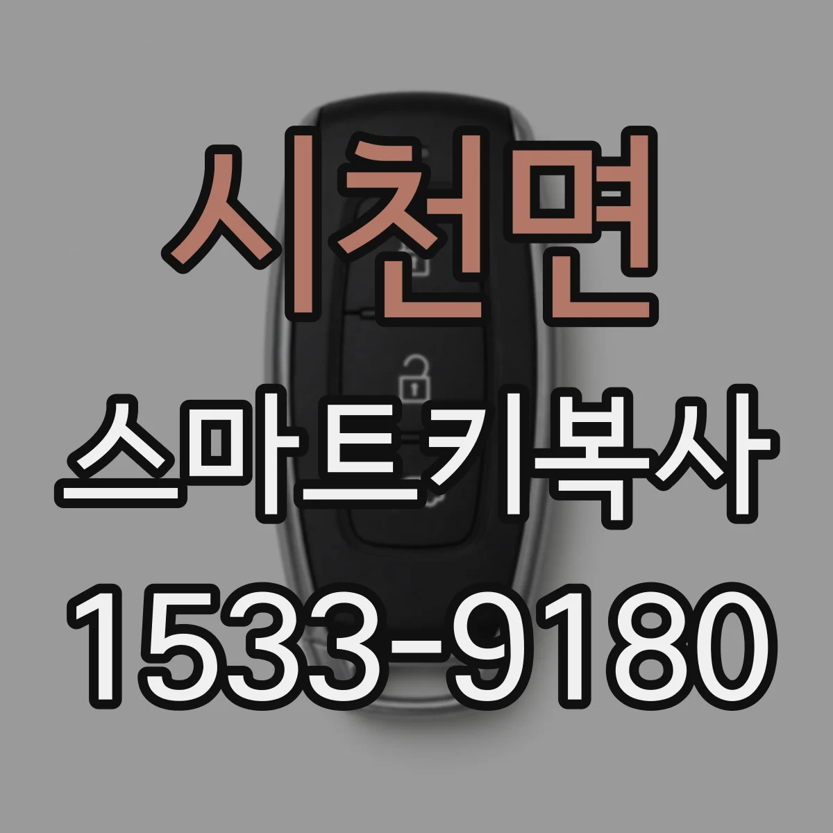 시천면 스마트키복사