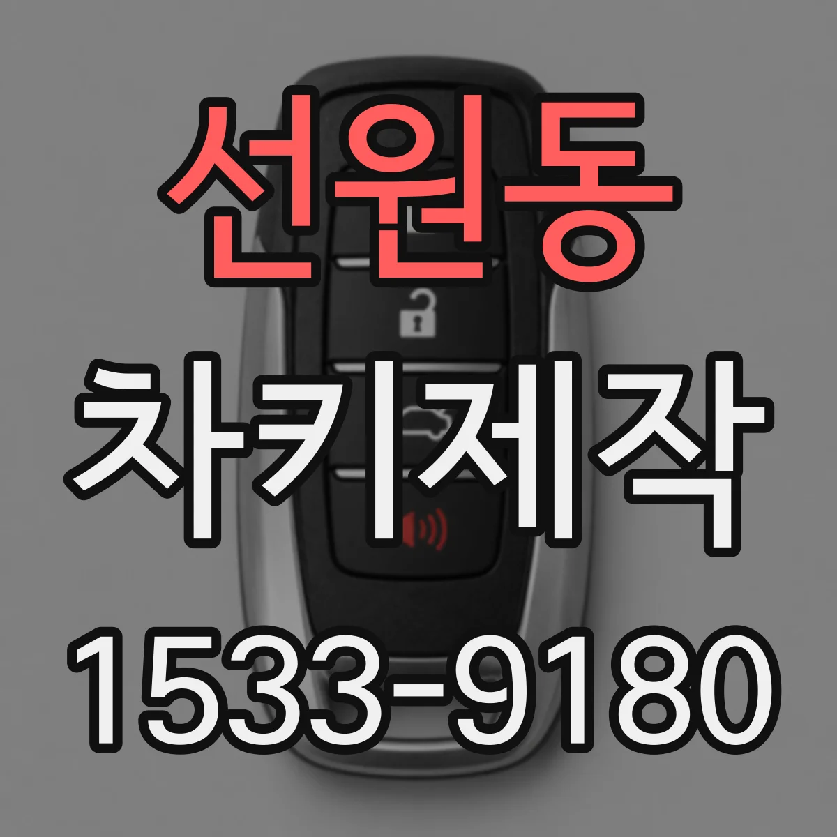 선원동 차키제작