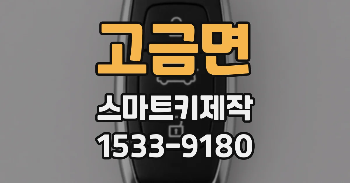 고금면 스마트키제작