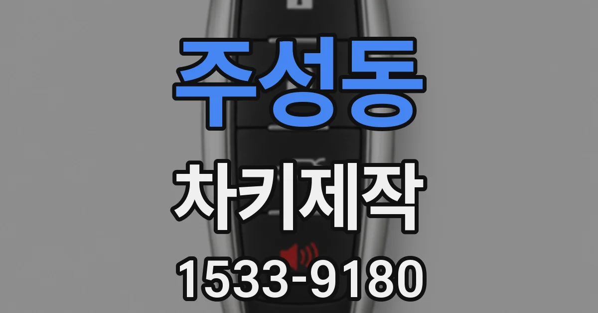 주성동 차키제작