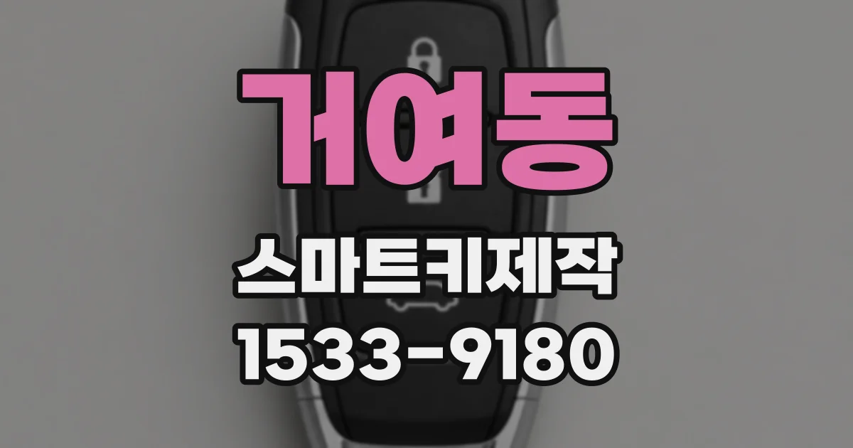 거여동 스마트키제작