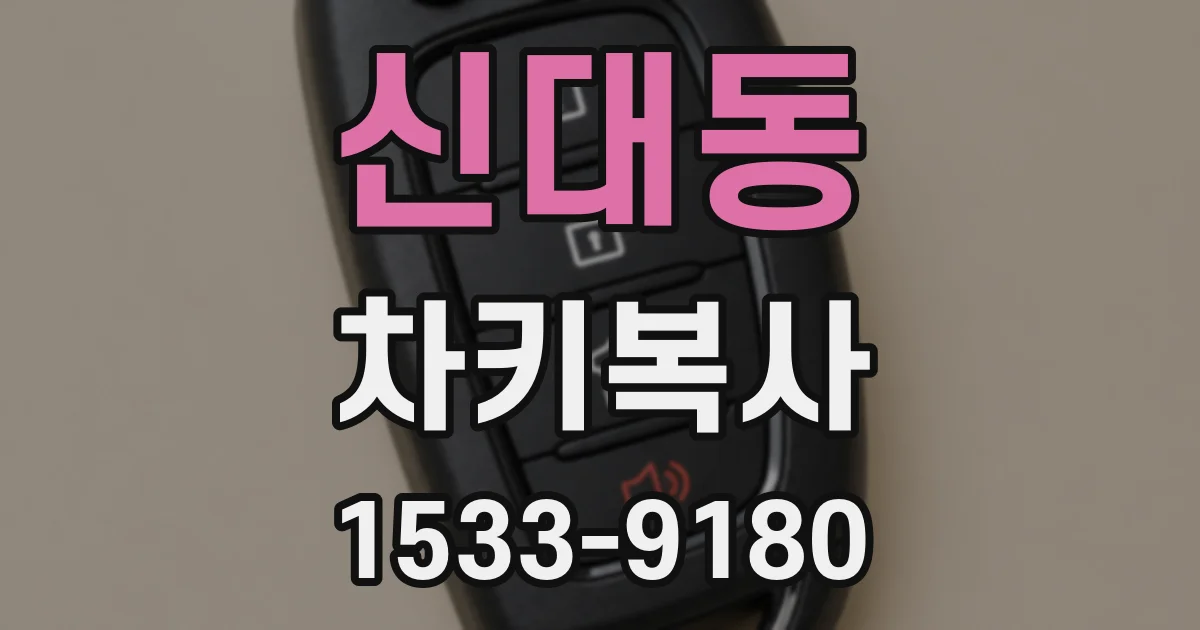 신대동 차키복사