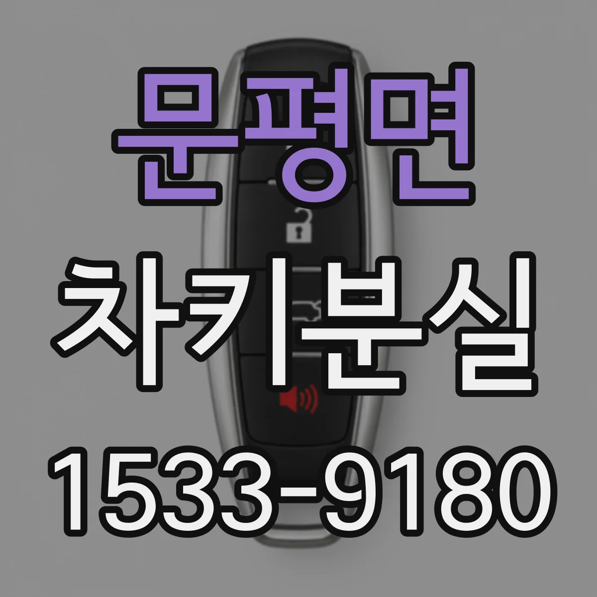 문평면 차키분실