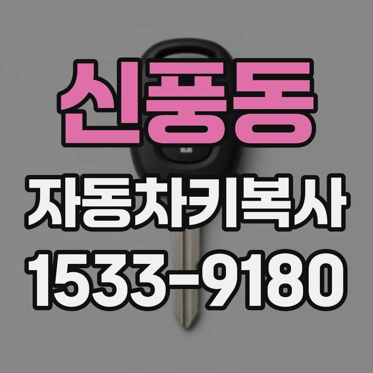 신풍동 자동차키복사