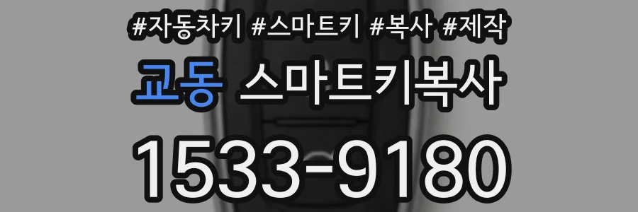 교동 스마트키복사