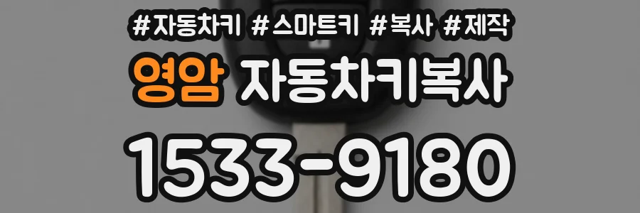 영암 자동차키복사