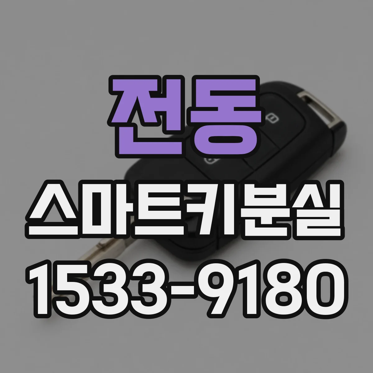 전동 스마트키분실