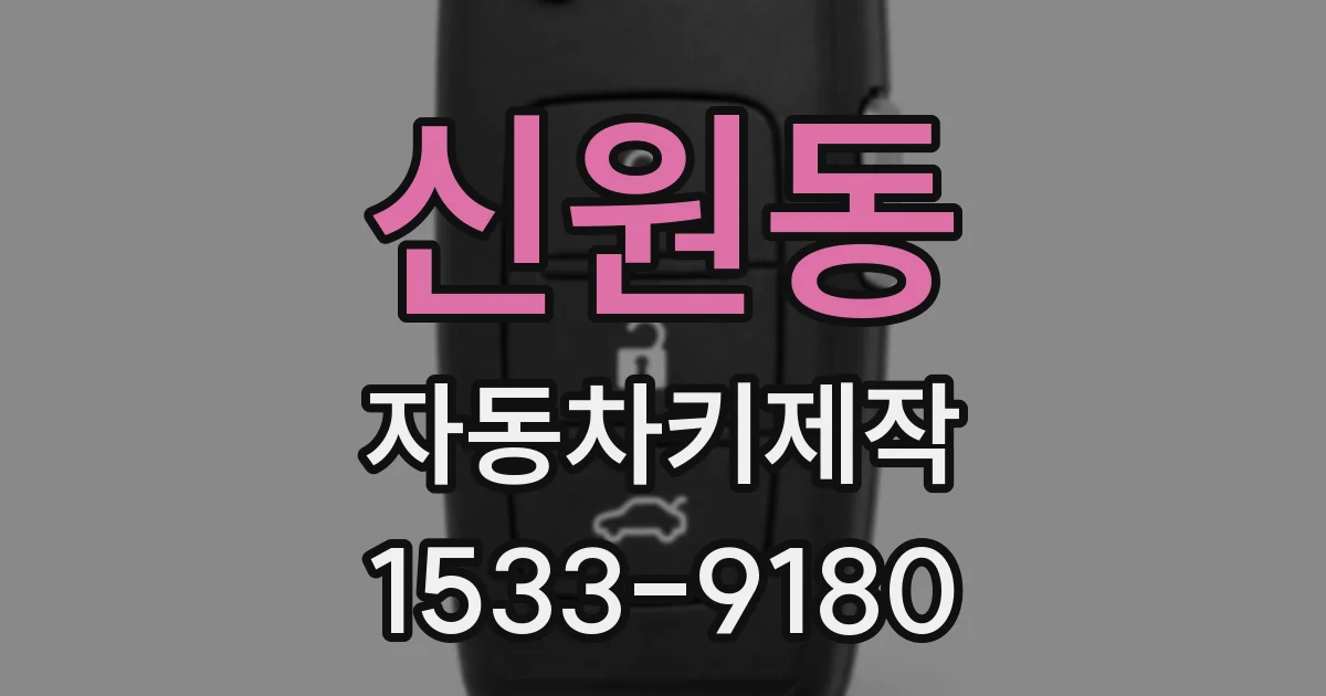 신원동 자동차키제작