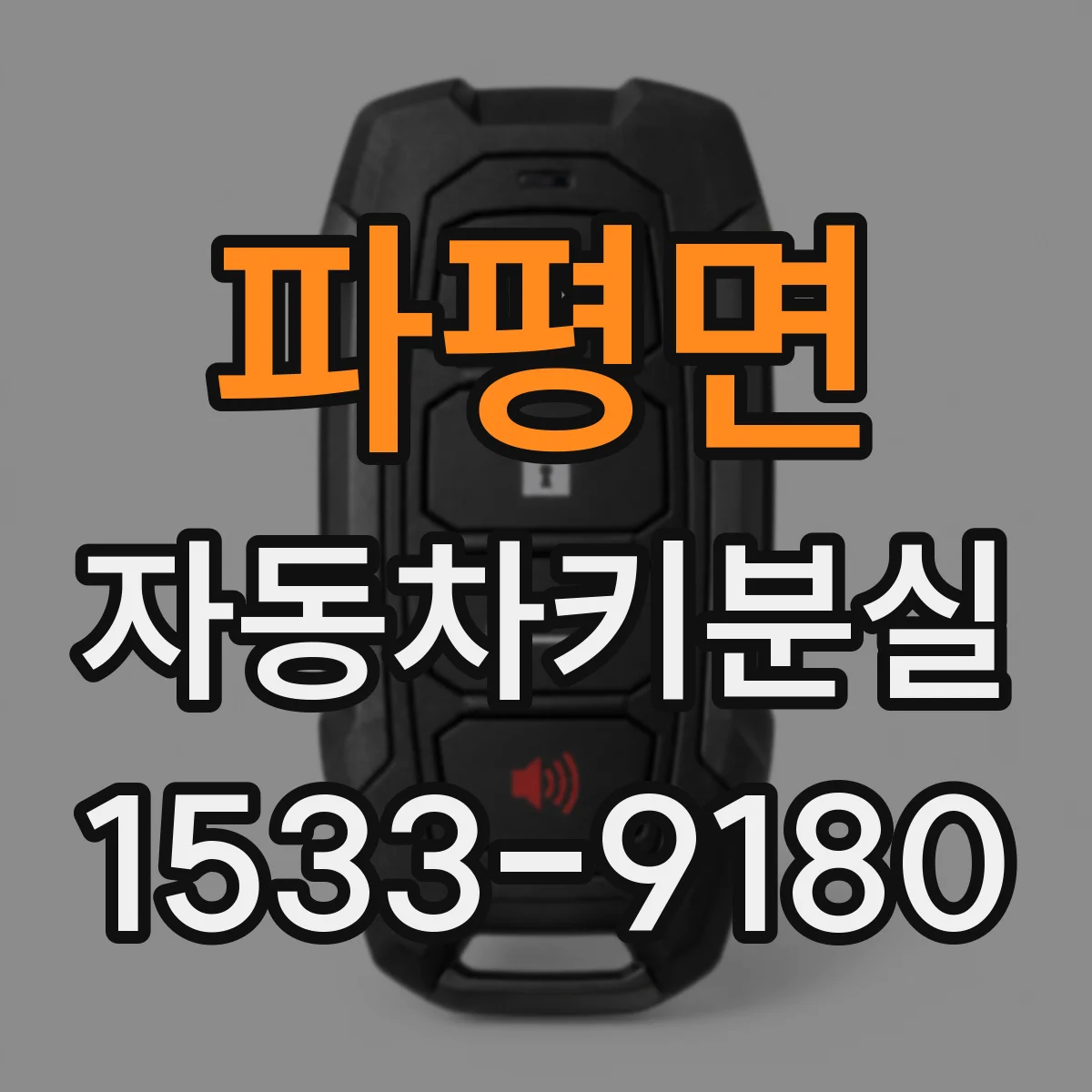 파평면 자동차키분실