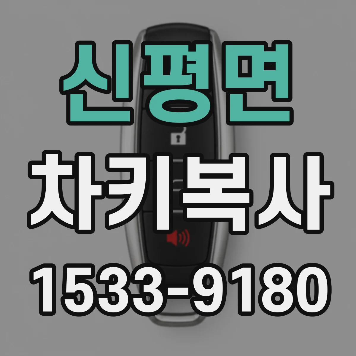 신평면 차키복사