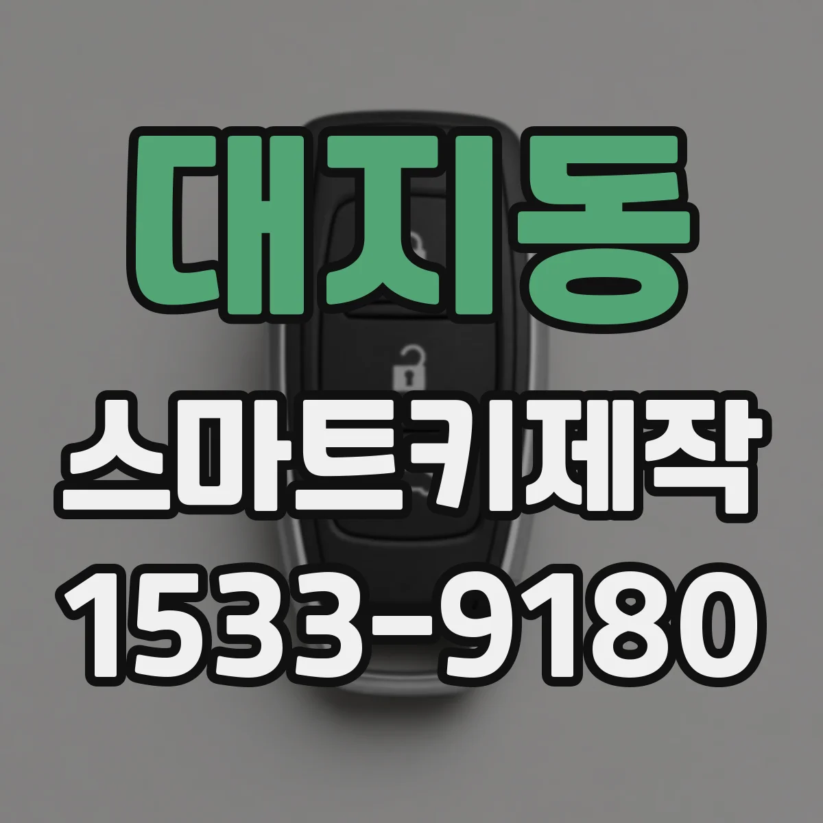 대지동 스마트키제작