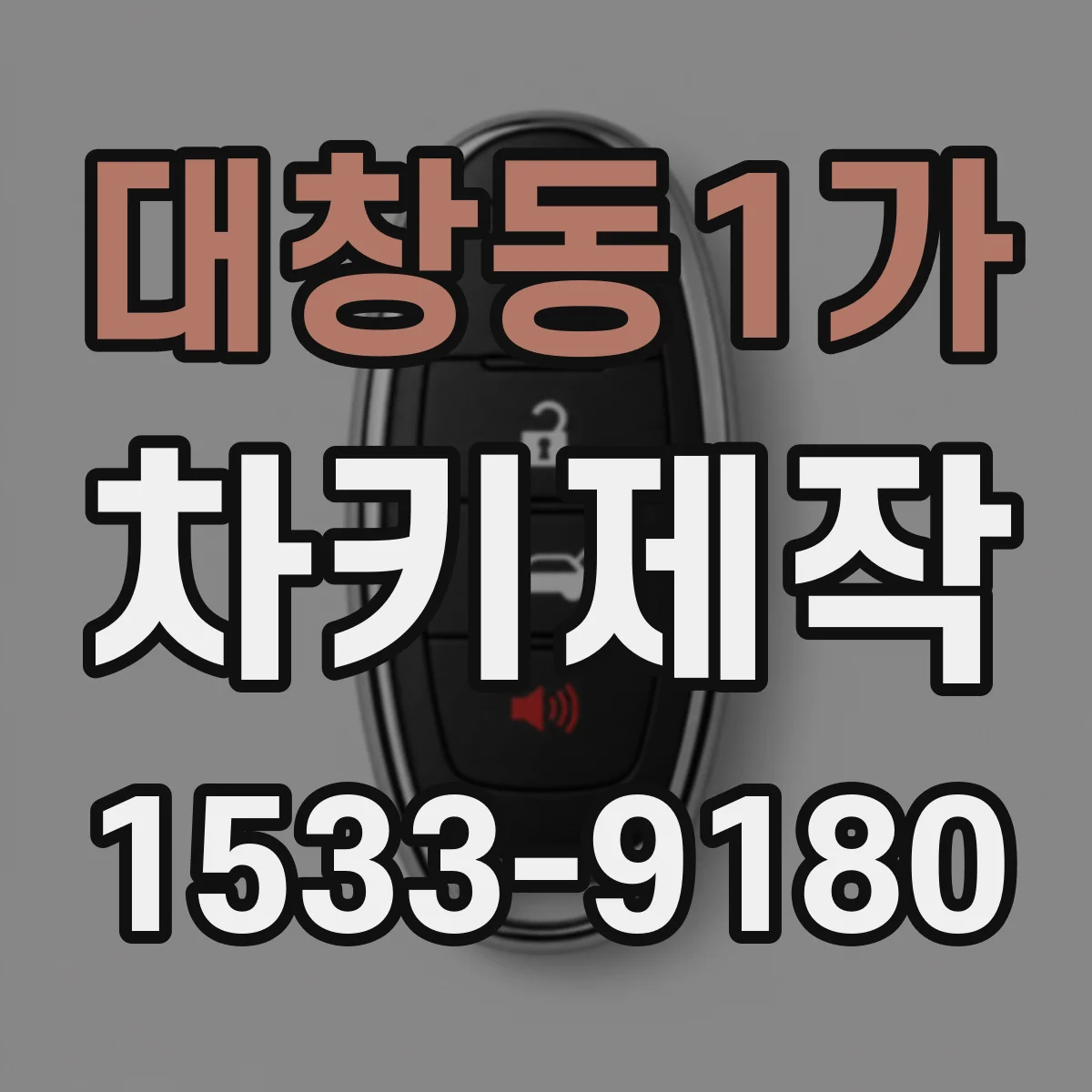 대창동1가 차키제작