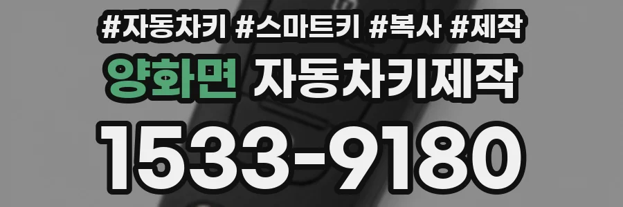 양화면 자동차키제작