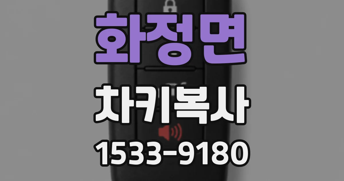 화정면 차키복사