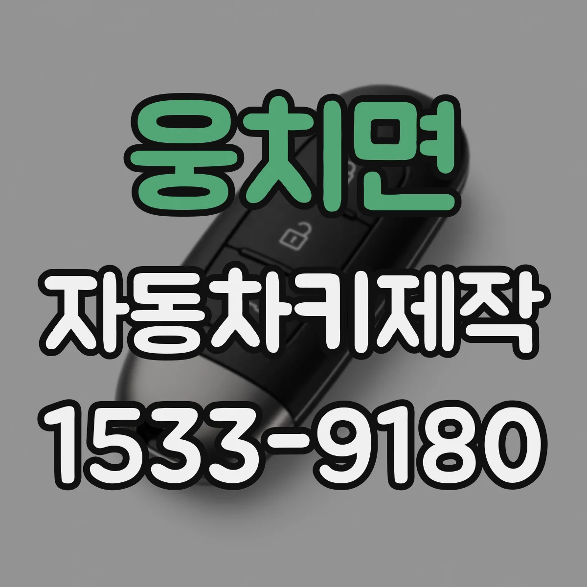 웅치면 자동차키제작